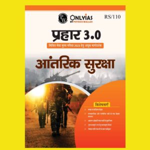 ONLY IAS HINDI MAINS EXCLUSIVE PRAHAAR 3.0 INTERNAL SECURITY HINDI MEDIUM 2023 (BLACK & WHITE)