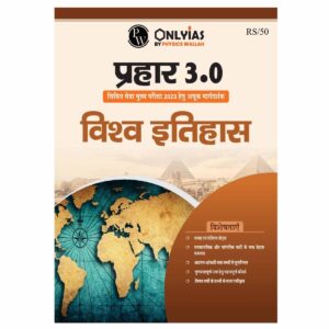 ONLY IAS HINDI PRAHAAR 3.0 FOR MAINS 2023 WORLD HISTORY HINDI MEDIUM (BLACK & WHITE)