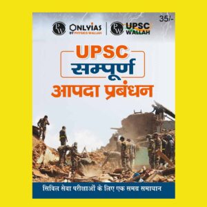 ONLY IAS HINDI UPSC SAMPOORNA 2023 DISASTER MANAGEMENT HINDI MEDIUM 2023 (BLACK & WHITE)