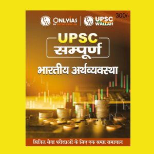 ONLY IAS HINDI UPSC SAMPOORNA 2023 ECONOMY HINDI MEDIUM 2023 (BLACK & WHITE)