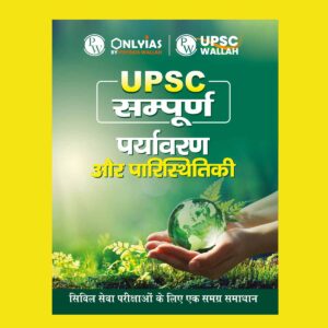 ONLY IAS HINDI UPSC SAMPOORNA 2023 ENVIRONMENT & ECOLOGY HINDI MEDIUM 2023 (BLACK & WHITE)