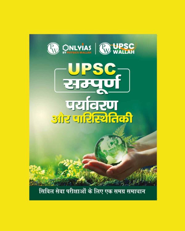 ONLY IAS HINDI UPSC SAMPOORNA 2023 ENVIRONMENT & ECOLOGY HINDI MEDIUM 2023 (BLACK & WHITE)