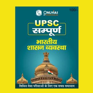 ONLY IAS HINDI UPSC SAMPOORNA 2023 GOVERNANCE IN INDIA HINDI MEDIUM 2023 (BLACK & WHITE)