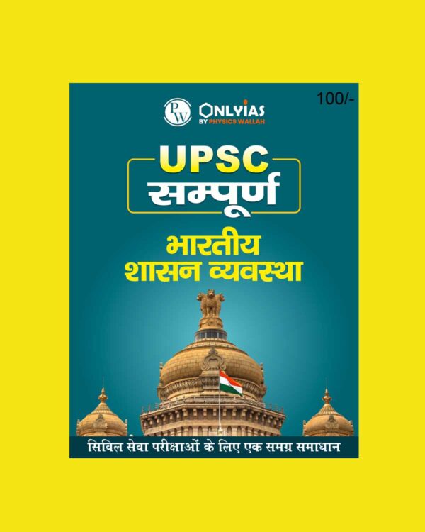 ONLY IAS HINDI UPSC SAMPOORNA 2023 GOVERNANCE IN INDIA HINDI MEDIUM 2023 (BLACK & WHITE)