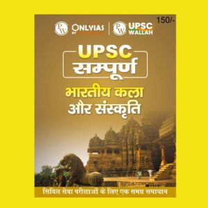 ONLY IAS HINDI UPSC SAMPOORNA 2023 INDIAN ART & CULTURE HINDI MEDIUM 2023 (BLACK & WHITE)