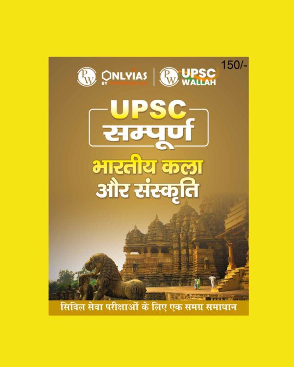 ONLY IAS HINDI UPSC SAMPOORNA 2023 INDIAN ART & CULTURE HINDI MEDIUM 2023 (BLACK & WHITE)