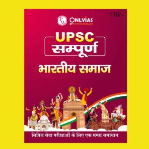 ONLY IAS HINDI UPSC SAMPOORNA 2023 INDIAN SOCIETY HINDI MEDIUM 2023 (BLACK & WHITE)