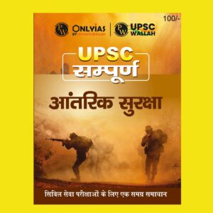 ONLY IAS HINDI UPSC SAMPOORNA 2023 INTERNAL SECURITY HINDI MEDIUM 2023 (BLACK & WHITE)