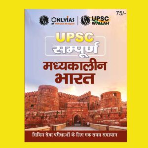 ONLY IAS HINDI UPSC SAMPOORNA 2023 MEDIEVAL INDIA HINDI MEDIUM 2023 (BLACK & WHITE)
