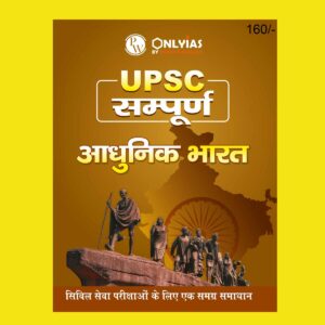 ONLY IAS HINDI UPSC SAMPOORNA 2023 MODERN INDIA HINDI MEDIUM 2023 (BLACK & WHITE)