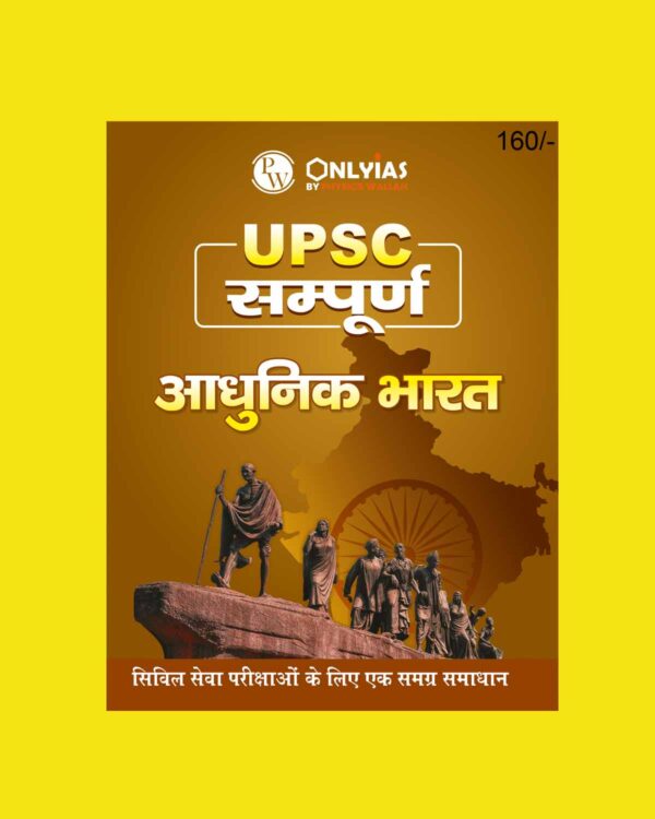 ONLY IAS HINDI UPSC SAMPOORNA 2023 MODERN INDIA HINDI MEDIUM 2023 (BLACK & WHITE)