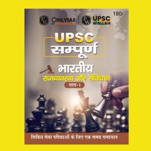 ONLY IAS HINDI UPSC SAMPOORNA 2023 POLITY & CONSTITUTION VOL-I HINDI MEDIUM 2023 (BLACK & WHITE)