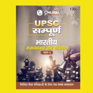 ONLY IAS HINDI UPSC SAMPOORNA 2023 POLITY & CONSTITUTION VOL-II HINDI MEDIUM 2023 (BLACK & WHITE)