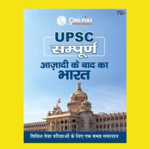 ONLY IAS HINDI UPSC SAMPOORNA 2023 POST INDEPENDENCE IN INDIA HINDI MEDIUM 2023 (BLACK & WHITE)