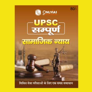 ONLY IAS HINDI UPSC SAMPOORNA 2023 SOCIAL JUSTICE HINDI MEDIUM 2023 (BLACK & WHITE)