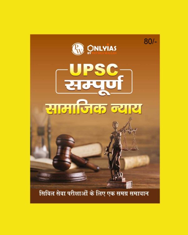 ONLY IAS HINDI UPSC SAMPOORNA 2023 SOCIAL JUSTICE HINDI MEDIUM 2023 (BLACK & WHITE)