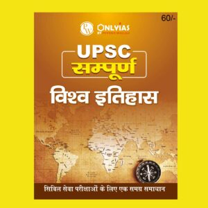 ONLY IAS HINDI UPSC SAMPOORNA 2023 WORLD HISTORY HINDI MEDIUM 2023 (BLACK & WHITE)