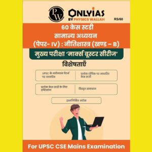 ONLY IAS HINDI 2023 60 ETHICS (GS PAPER-IV) CASE STUDIES 2023 HINDI MEDIUM (BLACK & WHITE)