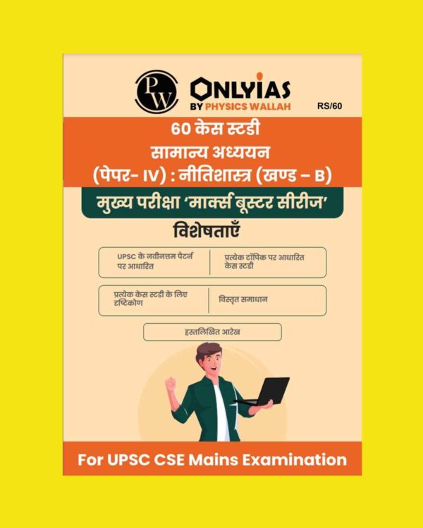 ONLY IAS HINDI 2023 60 ETHICS (GS PAPER-IV) CASE STUDIES 2023 HINDI MEDIUM (BLACK & WHITE)