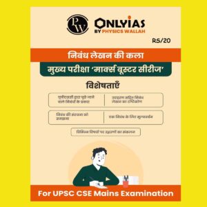 ONLY IAS HINDI 2023 ESSAY MARKS BOOSTER SERIES 2023 HINDI MEDIUM (BLACK & WHITE)