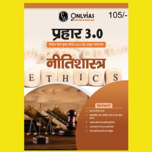 ONLY IAS HINDI MAINS PRAHAAR 3.0 REDIFINED ETHICS HINDI MEDIUM 2023 (BLACK & WHITE)