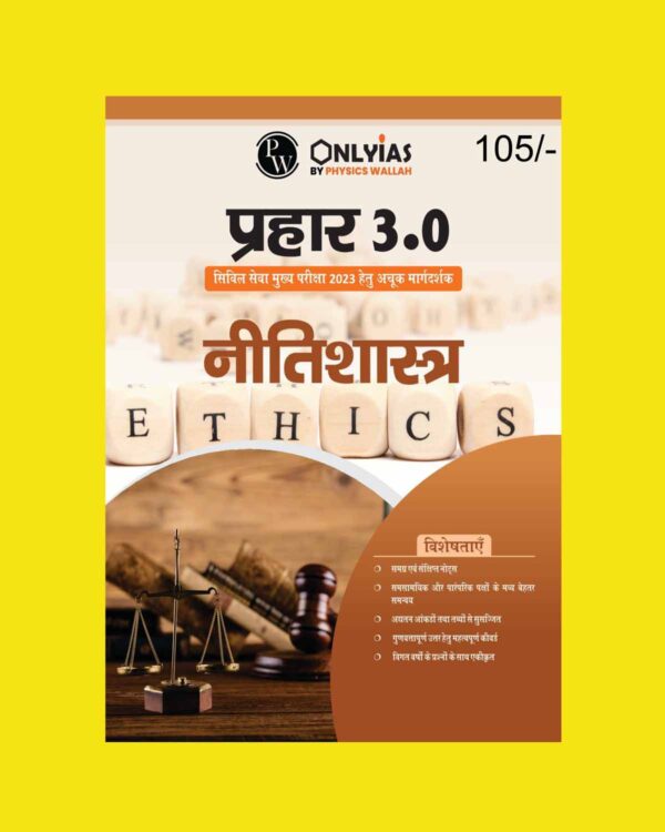 ONLY IAS HINDI MAINS PRAHAAR 3.0 REDIFINED ETHICS HINDI MEDIUM 2023 (BLACK & WHITE)
