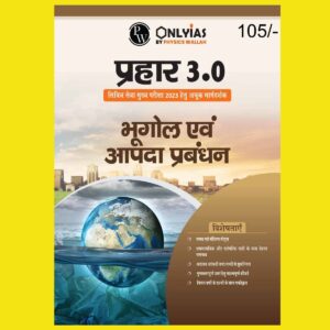 ONLY IAS HINDI MAINS PRAHAAR 3.0 REDIFINED INDIAN GEOGRAPHY & DISASTER MANAGEMENT HINDI MEDIUM 2023 (BLACK & WHITE)