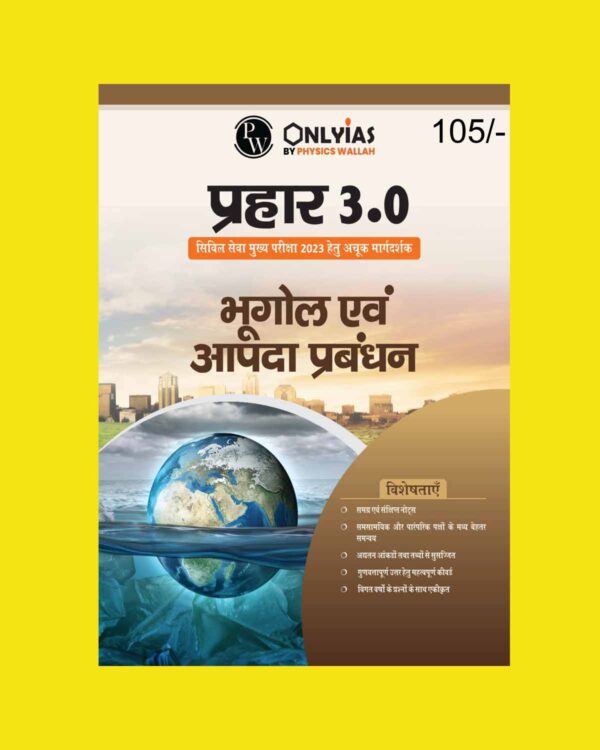 ONLY IAS HINDI MAINS PRAHAAR 3.0 REDIFINED INDIAN GEOGRAPHY & DISASTER MANAGEMENT HINDI MEDIUM 2023 (BLACK & WHITE)