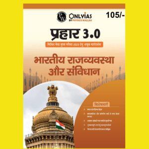 ONLY IAS HINDI MAINS PRAHAAR 3.0 REDIFINED INDIAN POLITY AND CONSTITUTION HINDI MEDIUM 2023 (BLACK & WHITE)