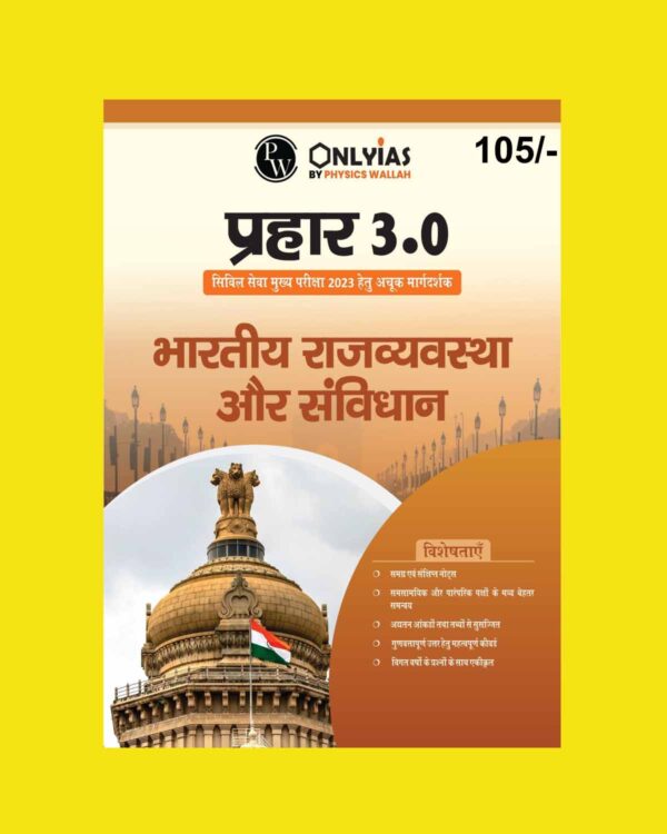 ONLY IAS HINDI MAINS PRAHAAR 3.0 REDIFINED INDIAN POLITY AND CONSTITUTION HINDI MEDIUM 2023 (BLACK & WHITE)