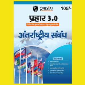 ONLY IAS HINDI MAINS PRAHAAR 3.0 REDIFINED INTERNATIONAL RELATIONS HINDI MEDIUM 2023 (BLACK & WHITE)