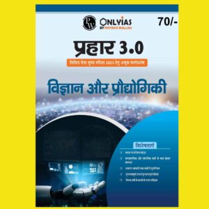 ONLY IAS HINDI MAINS PRAHAAR 3.0 REDIFINED SCIENCE & TECHNOLOGY HINDI MEDIUM 2023 (BLACK & WHITE)