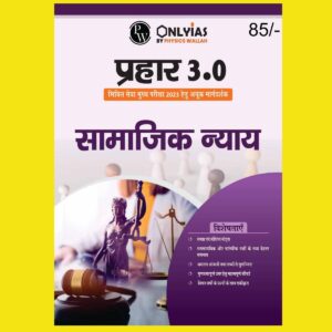 ONLY IAS HINDI MAINS PRAHAAR 3.0 REDIFINED SOCIAL JUSTICE HINDI MEDIUM 2023 (BLACK & WHITE)