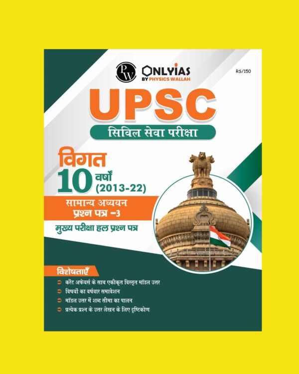 ONLY IAS HINDI CSE GS PAPER-III PREVIOUS 10 YEAR’S (2013-22) MAINS SOLVED PAPER HINDI MEDIUM (BLACK & WHITE)
