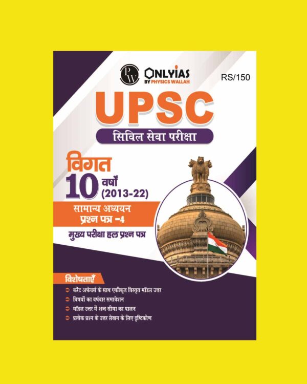 ONLY IAS HINDI CSE GS PAPER-IV PREVIOUS 10 YEAR’S (2013-22) MAINS SOLVED PAPER HINDI MEDIUM (BLACK & WHITE)