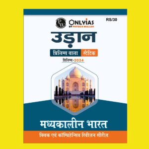 ONLY IAS HINDI 2024 UDAAN STATIC MEDIEVAL HISTORY 2024 FINAL HINDI {BLACK AND WHITE}