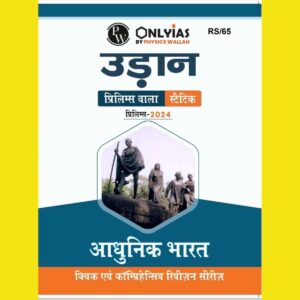 PW ONLY IAS UDAAN STATIC 2024 MODERN HISTORY 2024 FINAL HINDI {BLACK AND WHITE}
