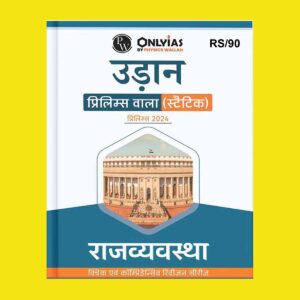 PW ONLY IAS UDAAN STATIC 2024 POLITY 2024 FINAL HINDI {BLACK AND WHITE}