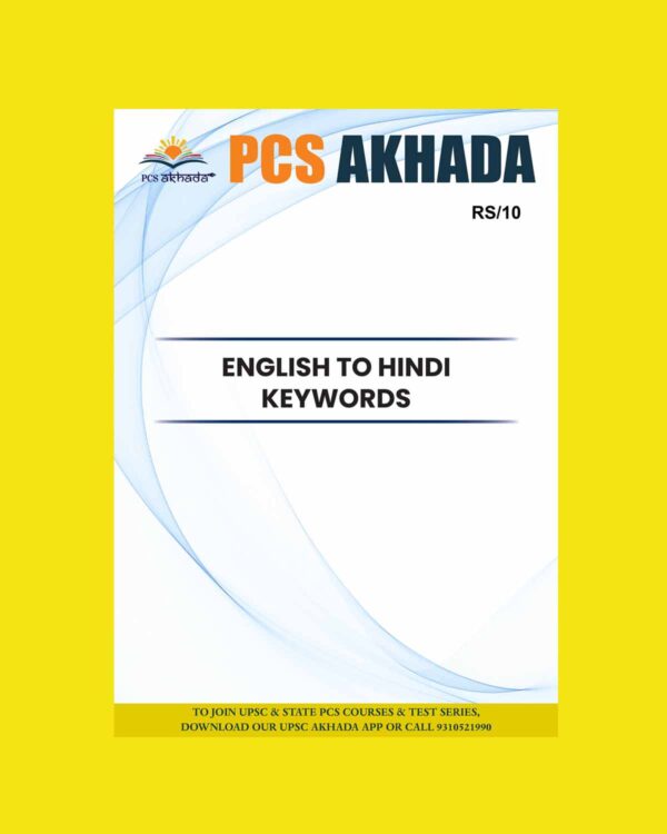 PCS AKHADA 2024 ENGLISH TO HINDI KEYWORDS HCS {ENGLISH & HINDI} {BLACK AND WHITE}