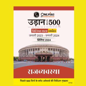 PW ONLY IAS 2024 UDAAN 500+(HINDI) POLITY ISSUES 2024 FINAL {HINDI} {BLACK AND WHITE}
