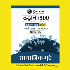 PW ONLY IAS 2024 UDAAN 500+(HINDI) SOCIAL ISSUES 2024 FINAL {HINDI} {BLACK AND WHITE}