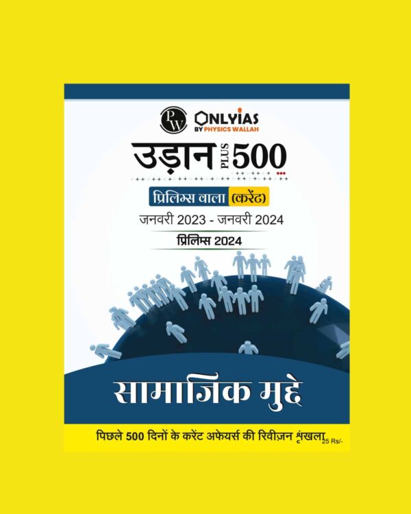 PW ONLY IAS 2024 UDAAN 500+(HINDI) SOCIAL ISSUES 2024 FINAL {HINDI} {BLACK AND WHITE}