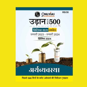 PW ONLY IAS HINDI UDAAN 500+ ECONOMY {JAN 2023 TO MARCH 2024) 2024 FINAL {HINDI} {BLACK AND WHITE}