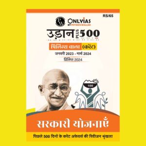 PW ONLY IAS HINDI UDAAN 500+ GOVT SCHEMES {JAN 2023 TO MARCH 2024) 2024 FINAL(HINDI) {HINDI} {BLACK AND WHITE}