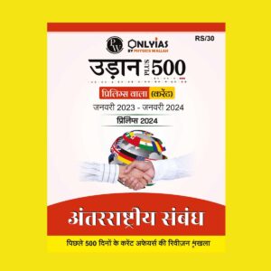 PW ONLY IAS HINDI UDAAN 500+ INTERNATIONAL RELATION {JAN 2023 TO MARCH 2024) 2024 FINAL {HINDI} {BLACK AND WHITE}