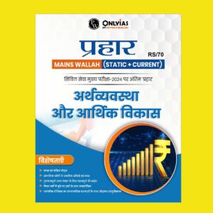ONLY IAS HINDI PRAHAAR MAINS 2024 ECONOMY 2024 FINAL HINDI {ENGLISH} {BLACK AND WHITE}
