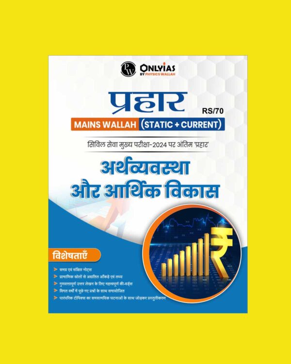 ONLY IAS HINDI PRAHAAR MAINS 2024 ECONOMY 2024 FINAL HINDI {ENGLISH} {BLACK AND WHITE}