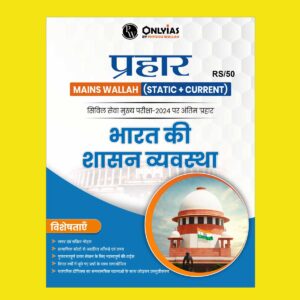 ONLY IAS HINDI PRAHAAR MAINS 2024 GOVERNANCE 2024 FINAL HINDI {ENGLISH} {BLACK AND WHITE}