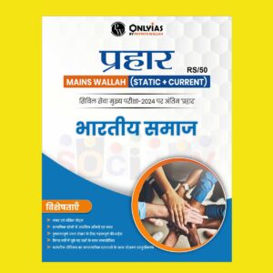 ONLY IAS HINDI PRAHAAR MAINS 2024 INDIAN SOCIETY 2024 FINAL HINDI {ENGLISH} {BLACK AND WHITE}