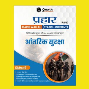 ONLY IAS HINDI PRAHAAR MAINS 2024 INTERNAL SECURITY 2024 FINAL HINDI {ENGLISH} {BLACK AND WHITE}